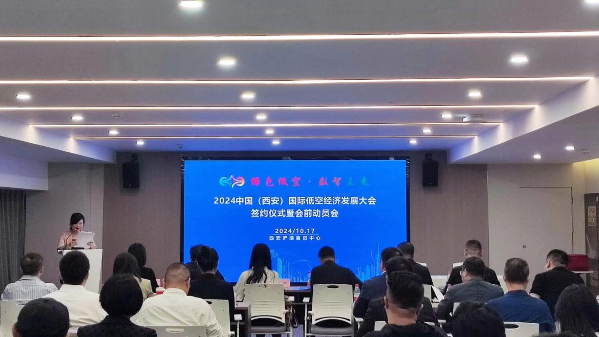 启航低空经济新时代 2024中国（西安）国际低空经济发展大会签约仪式暨会前动员大会圆满举行
