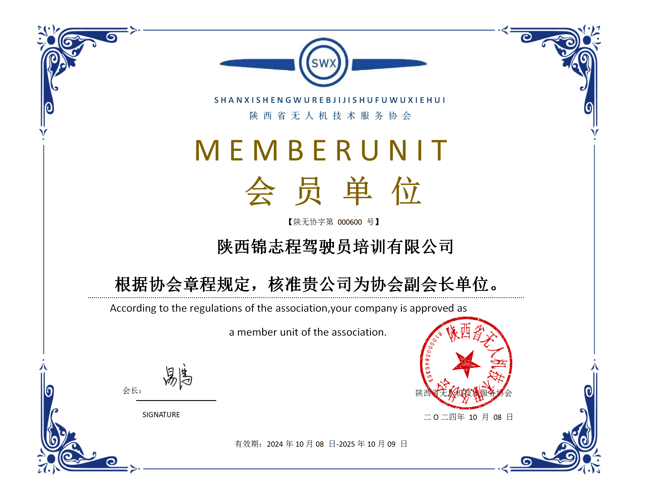 副会长单位：陕西省锦志程驾驶员培训有限公司