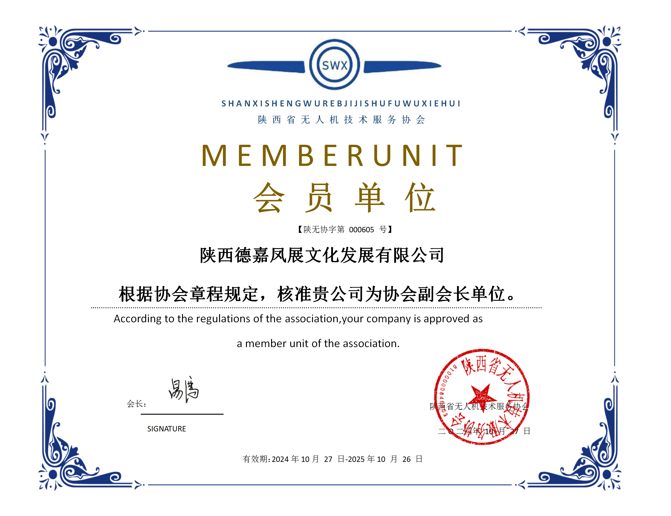 副会长单位：陕西德嘉凤展文化发展公司