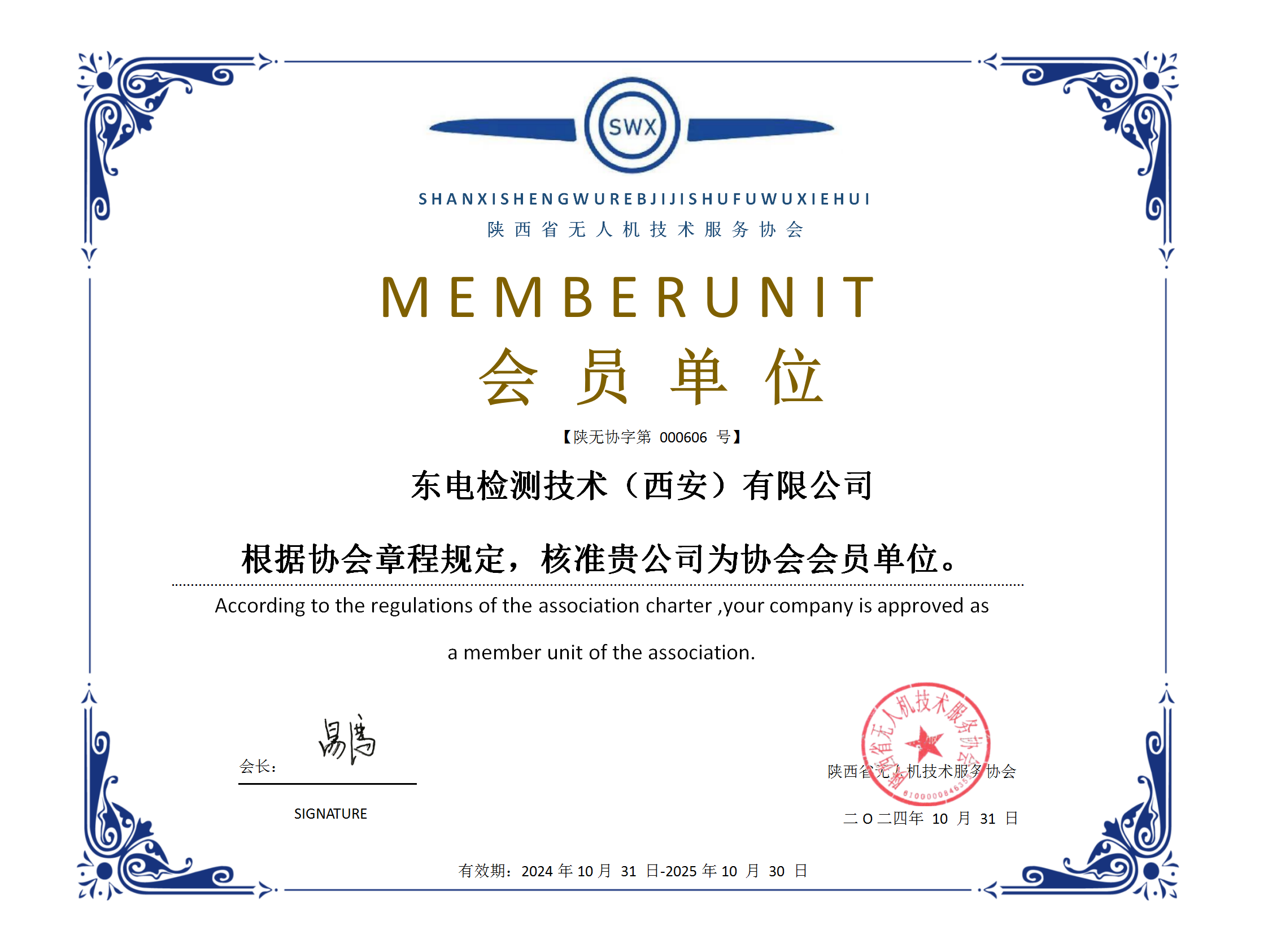 会员单位：东电检测技术（西安）有限公司