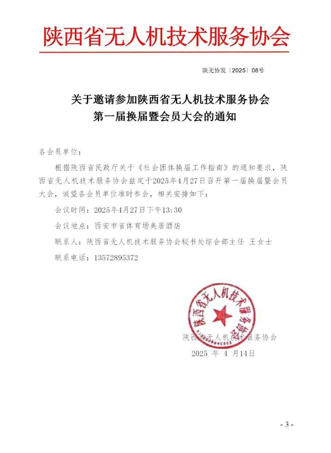 第一届换届暨会员大会的通知